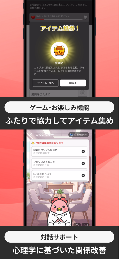 ゲーム・お楽しみ機能でふたりで協力してアイテム集め／対話サポートで心理学に基づいた関係改善