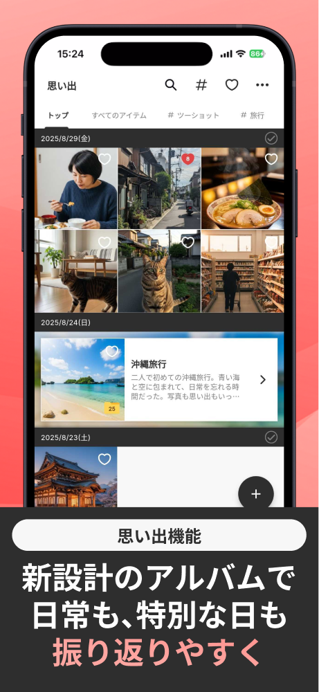 思い出機能で新設計のアルバムで日常も、特別な日も振り返りやすく
