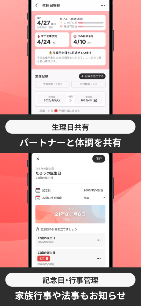 生理日共有でパートナーと体調を共有／記念日・行事管理で家族行事や法事もお知らせ