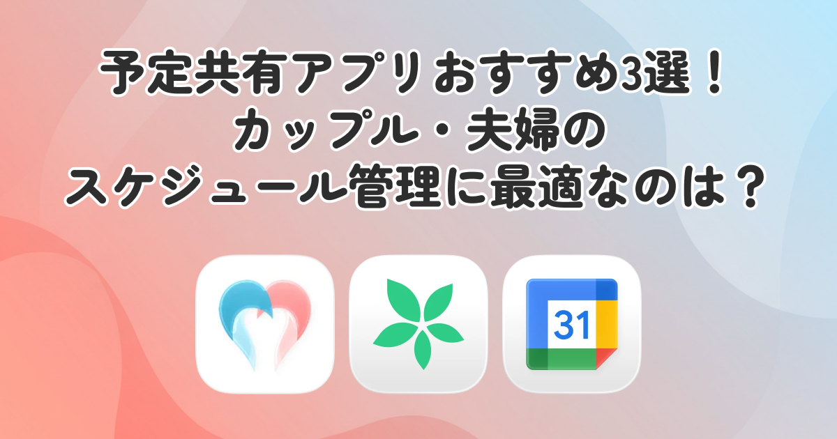 カップル・夫婦におすすめの予定共有アプリ