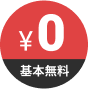 無料で使える