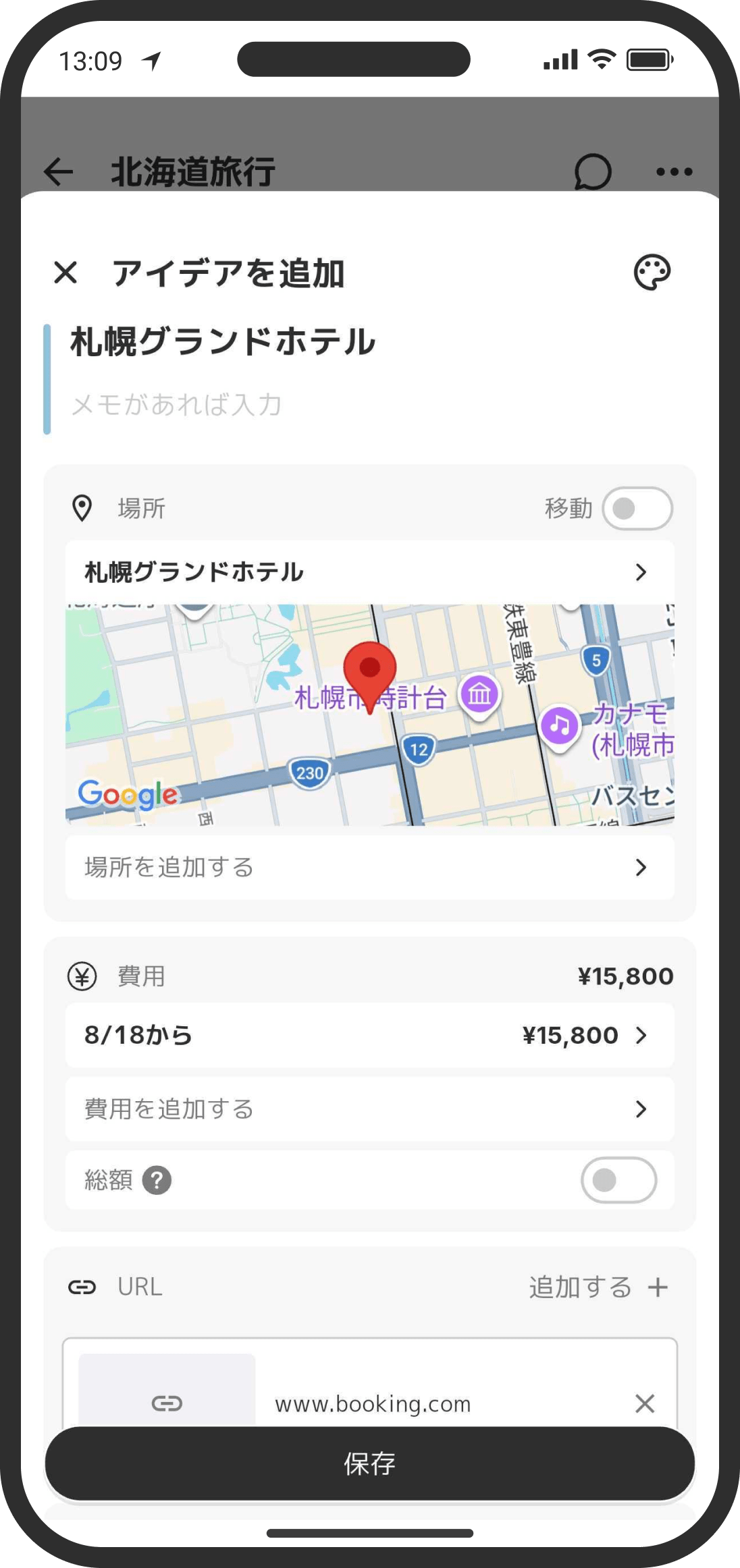 アイデアの追加：場所・費用・URL・メモを設定できる