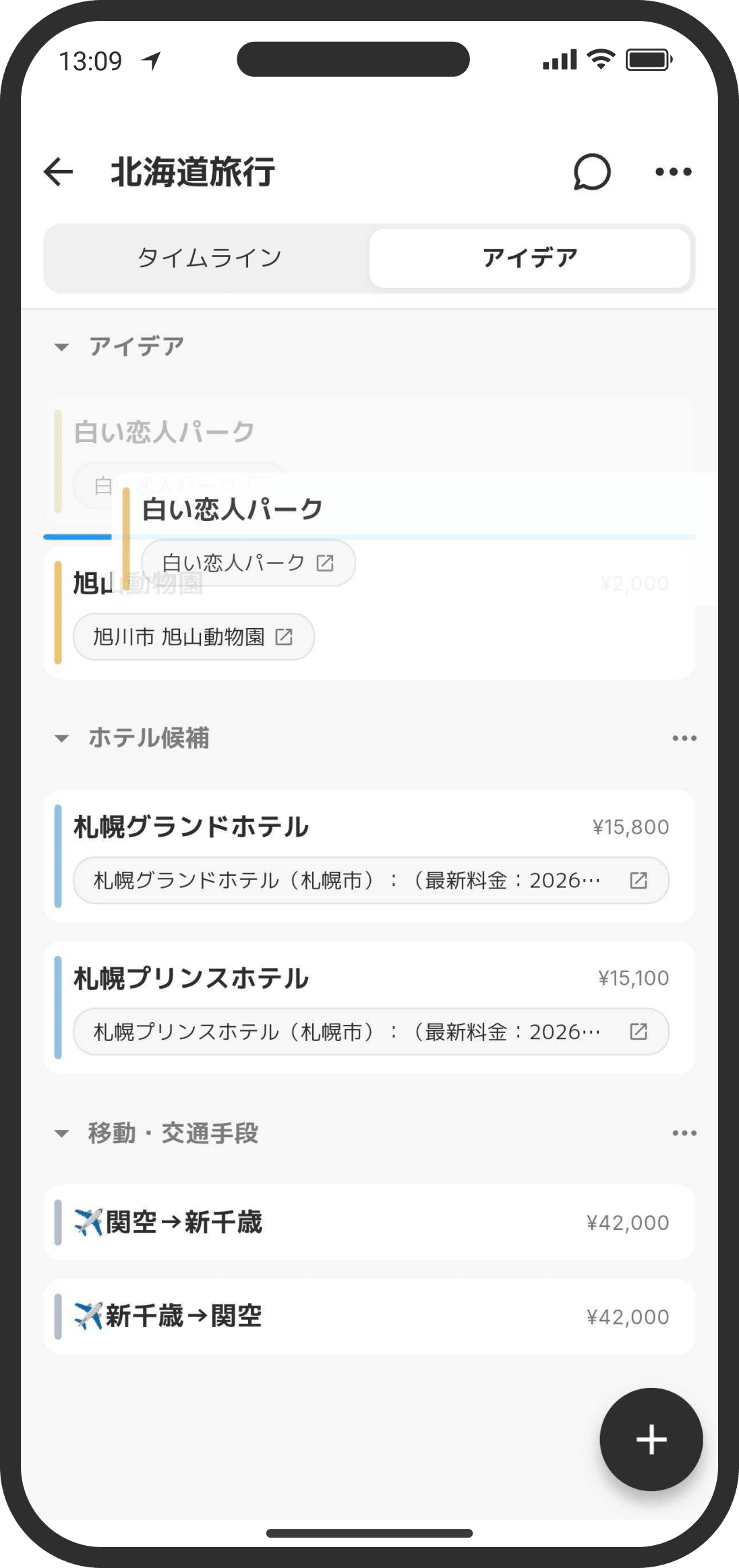 アイデアタブ：行きたい場所や宿の候補を貯めておく