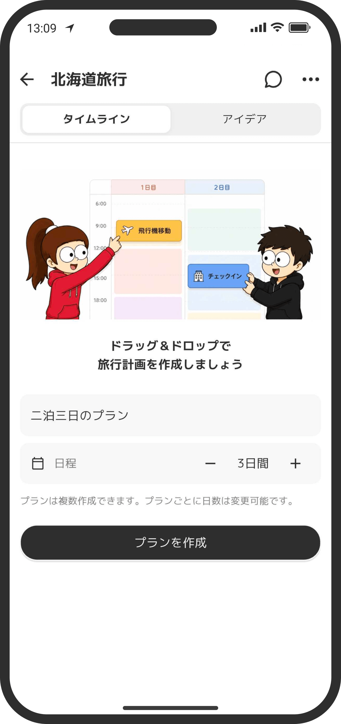 プラン名と日数を決めてプランを作成