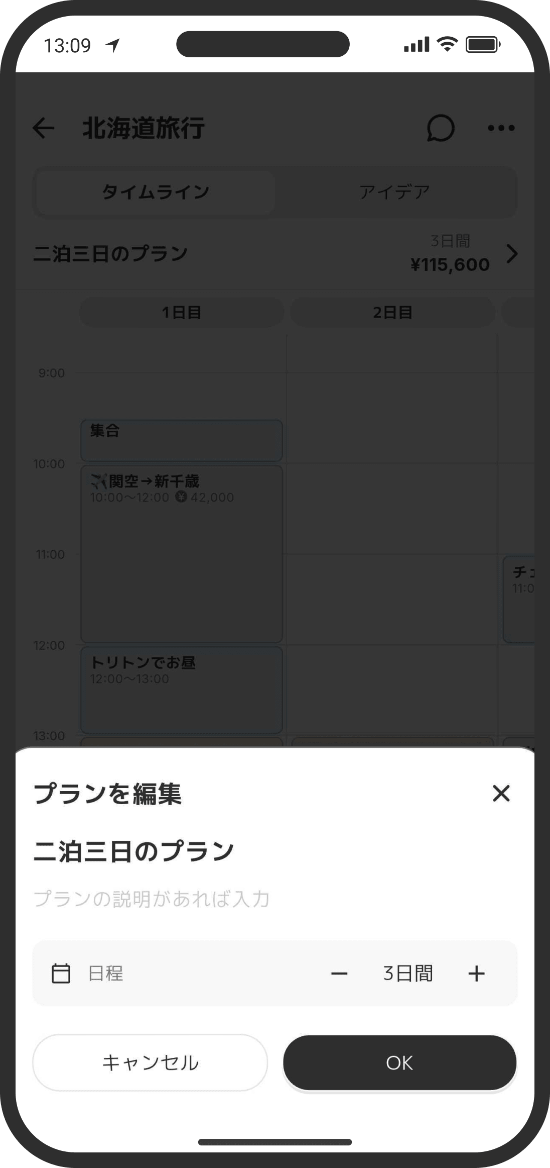プランの編集：日数はプランごとに変えられる