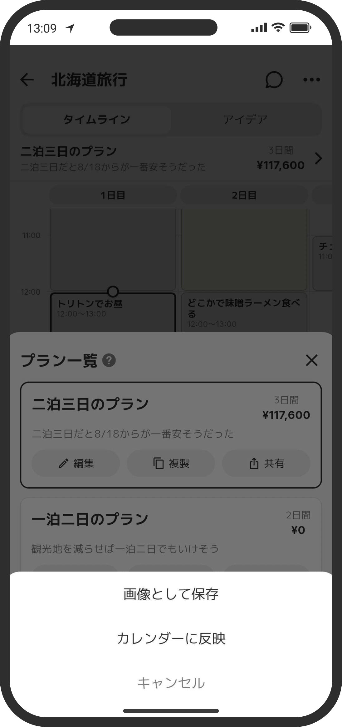 プラン一覧の「共有」から画像保存やカレンダー反映