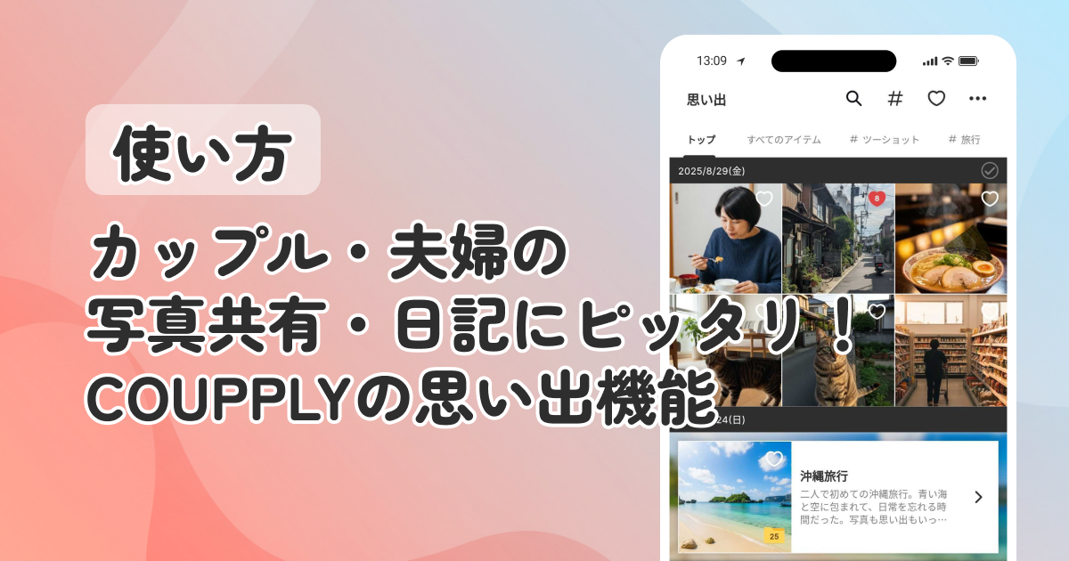 カップル・夫婦の写真共有・日記にピッタリ！COUPPLYの思い出機能