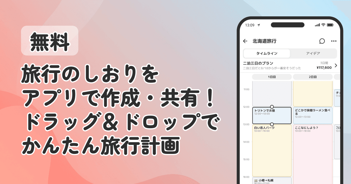 旅行のしおりをアプリで作成・共有できるCOUPPLYの旅行計画機能